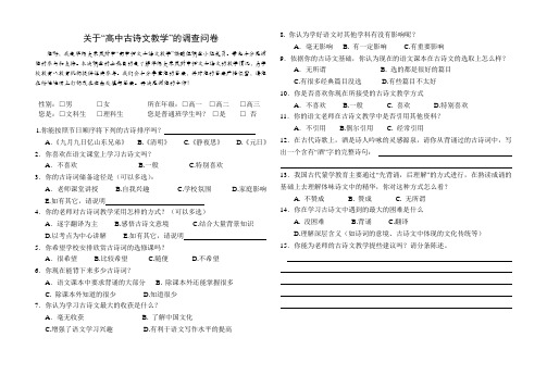 华师大来凤附中高中古诗文调查问卷