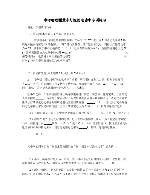 中考物理测量小灯泡的电功率专项练习