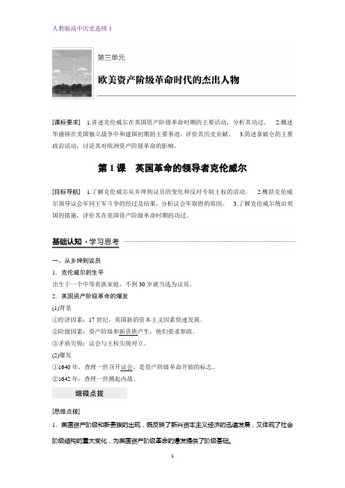 高中历史选修4精品学案：第1课 英国革命的领导者克伦威尔