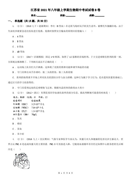 江苏省2021年八年级上学期生物期中考试试卷B卷(新版)