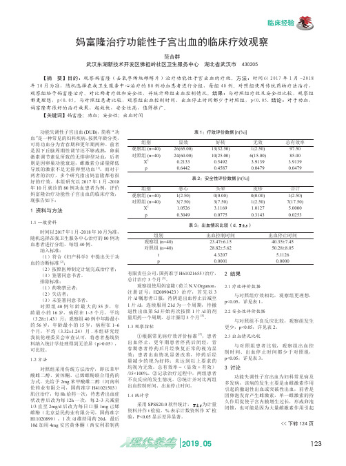 妈富隆治疗功能性子宫出血的临床疗效观察