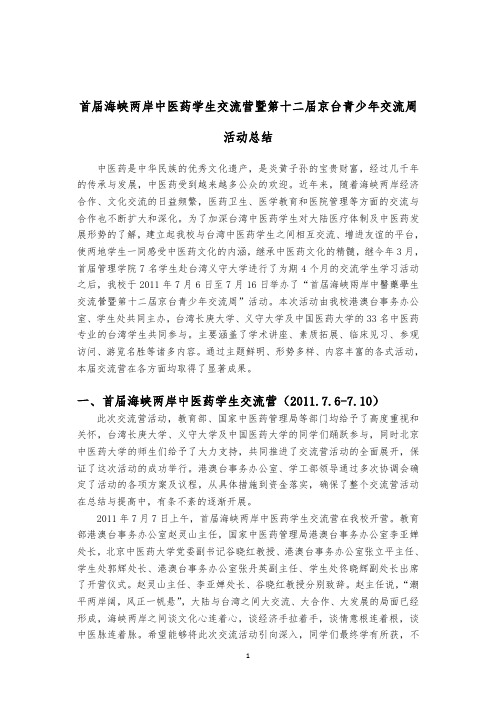 海峡两岸交流营活动总结