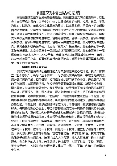 创建文明校园活动总结2015铁西