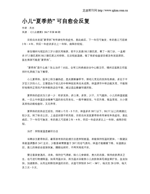 小儿“夏季热”可自愈会反复