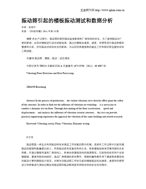 振动筛引起的楼板振动测试和数据分析