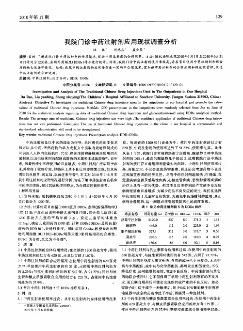 我院门诊中药注射剂应用现状调查分析