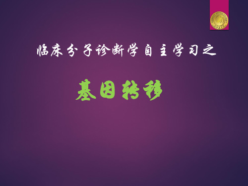 原核生物基因转移(转座)