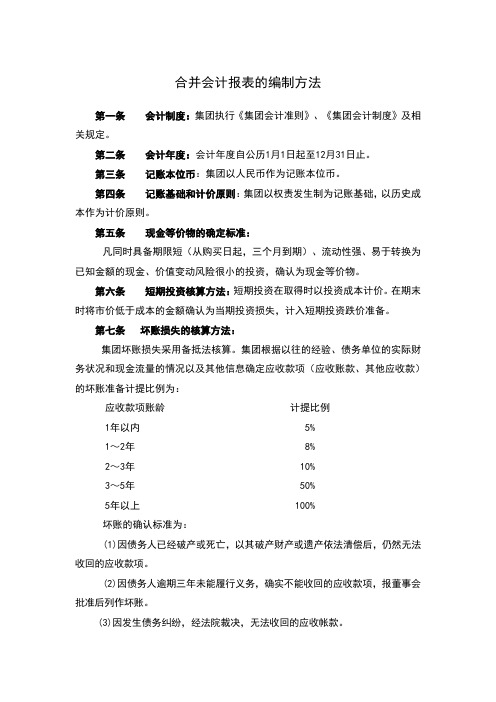 合并会计报表的编制方法