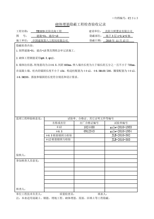 砌体埋筋隐蔽验收记录工程检查