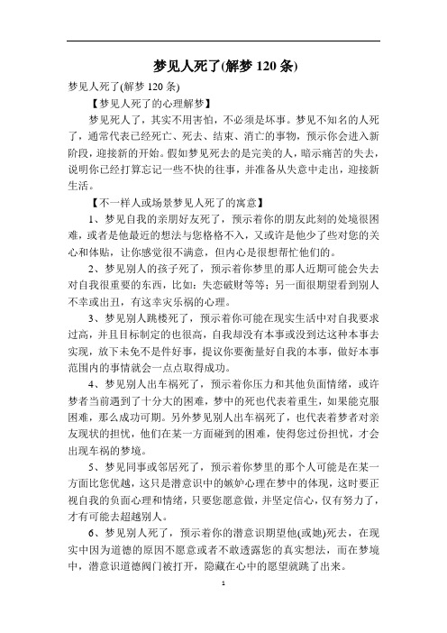 梦见人死了(解梦120条)