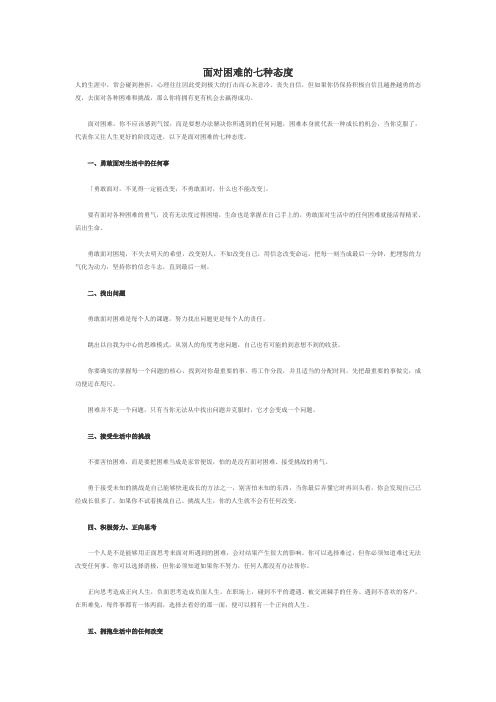 面对困难的七种态度