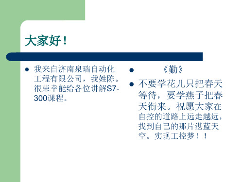 西门子S7-300基础课程第二讲