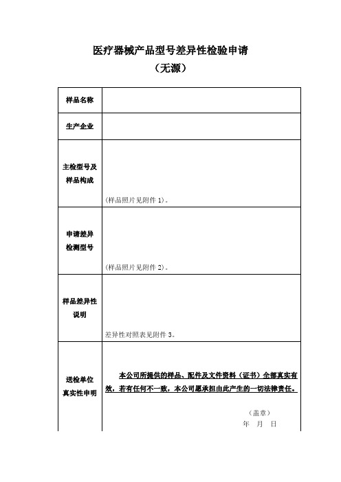 医疗器械管理-医疗器械产品型号差异性检验申请(无源)