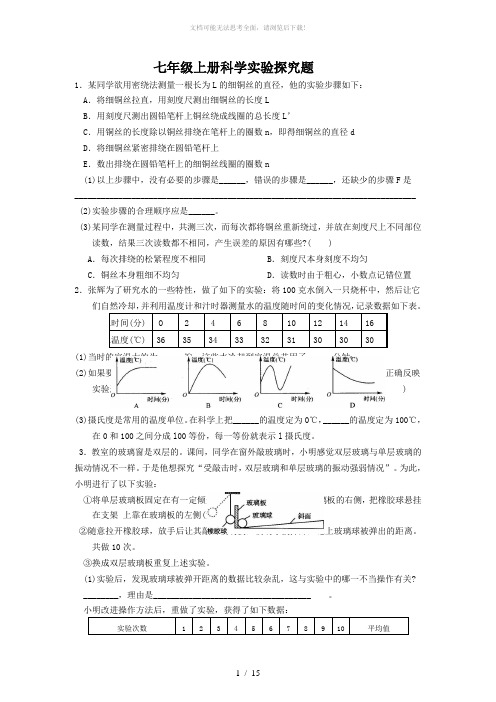 新浙教版七年级上册科学一、二章实验探究题训练(含答案)