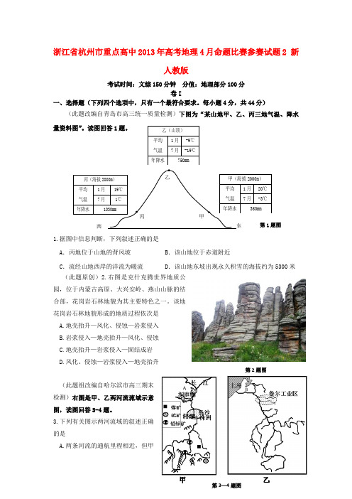 浙江省杭州市重点高中高考地理4月命题比赛参赛试题2 新人教版