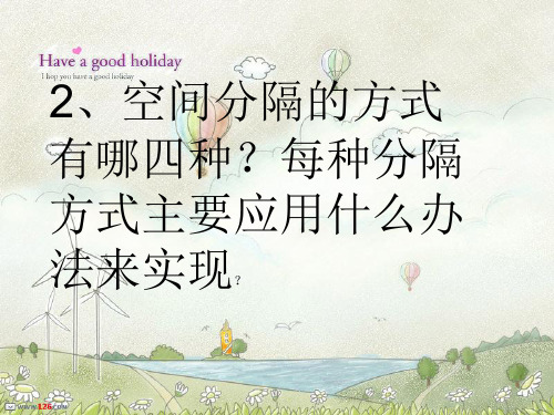 2、空间分隔的方式有哪四种？每种分隔方式主要应用什么办法来实现？