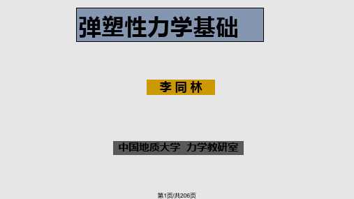 弹塑性力学基础PPT课件