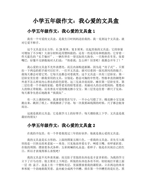 小学五年级作文我心爱的文具盒