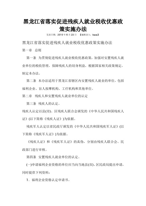 黑龙江省落实促进残疾人就业税收优惠政策实施办法