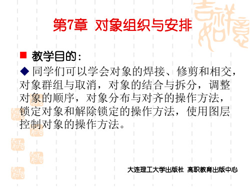 CorelDRAW_X4实用案例教程第7章_对象组织与安排