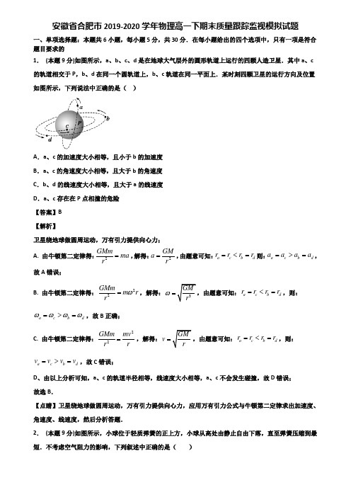 安徽省合肥市2019-2020学年物理高一下期末质量跟踪监视模拟试题含解析