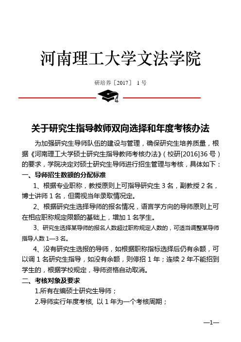 关于对研究生指导教师进行考核的通知.doc