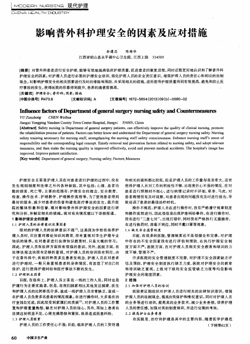 影响普外科护理安全的因素及应对措施