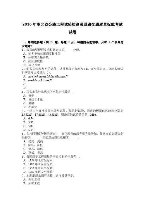 2016年湖北省公路工程试验检测员道路交通质量标线考试试卷