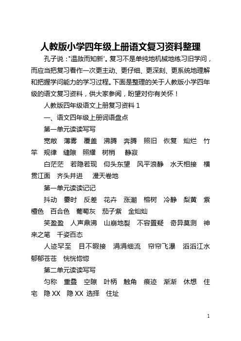 人教版小学四年级上册语文复习资料整理