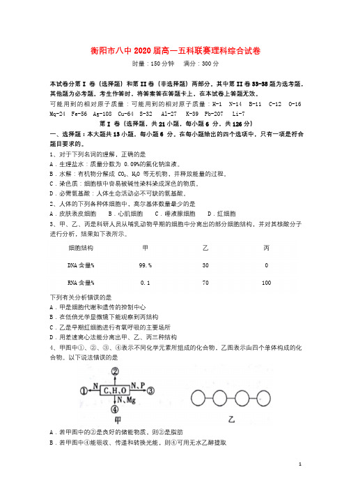 湖南省衡阳市第八中学2017_2018学年高一理综下学期12月五科联赛试题2018062901146