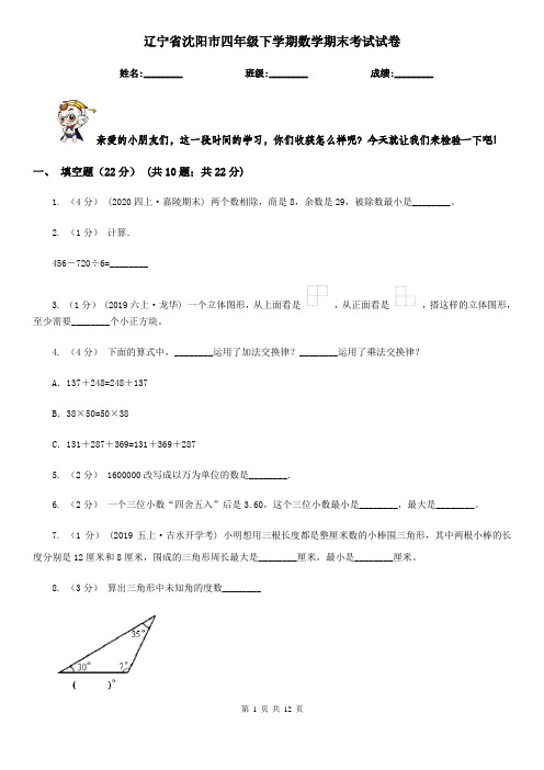 辽宁省沈阳市四年级下学期数学期末考试试卷