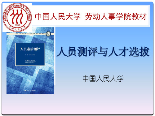 人力资源管理核心课程 第7章 行为描述测试技术