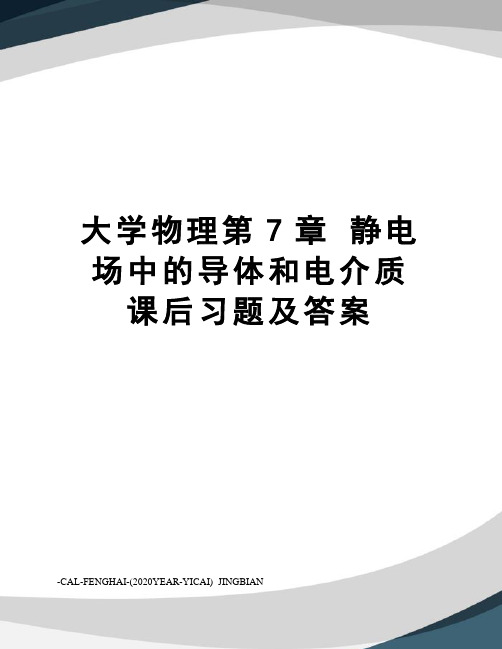 大学物理第7章静电场中的导体和电介质课后习题及答案