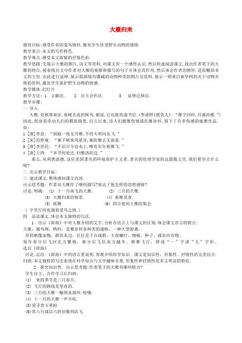 八年级语文下册 14 大雁归来教案 新人教版