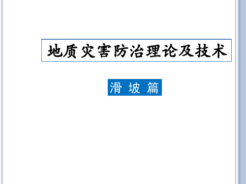 滑坡地质灾害防治理论及技术