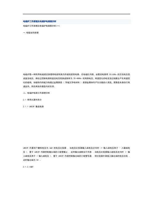 电磁炉工作原理及电磁炉电路图分析报告