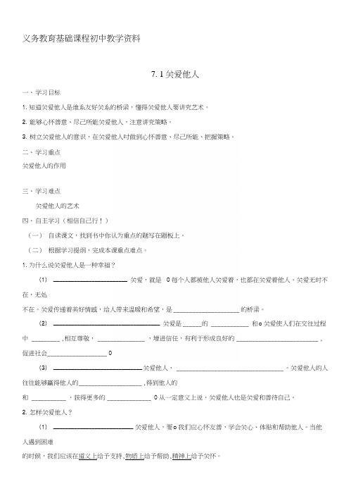 部编版八年级道德和法制上册导学案关爱他人-学案(学生版).docx