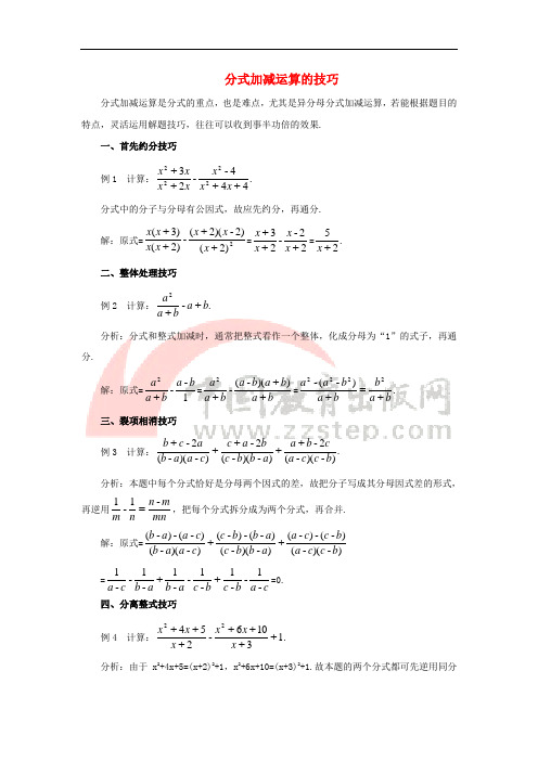 八年级数学下册 10.3 分式的加减 分式加减运算的技巧素材 (新版)苏科版