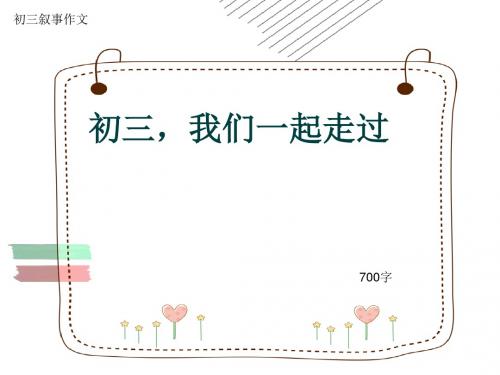 初三叙事作文《初三,我们一起走过》700字(共9页PPT)