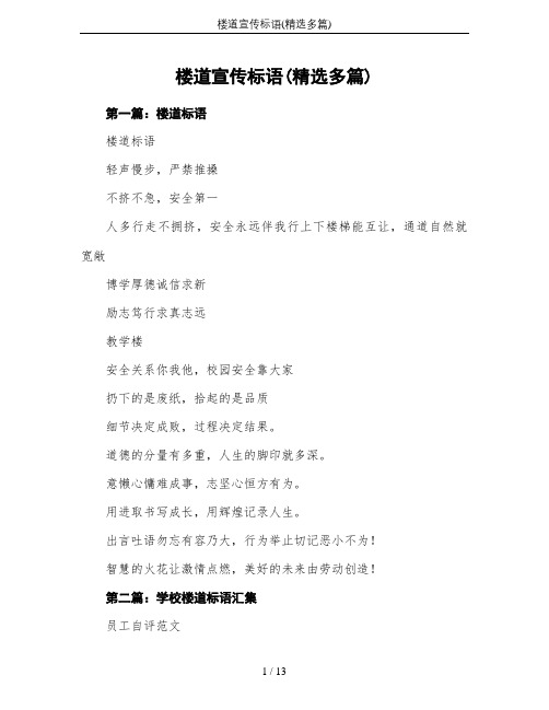 楼道宣传标语(精选多篇)