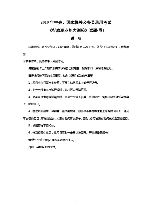2010年国家公务员考试《行政职业能力测验》真题(