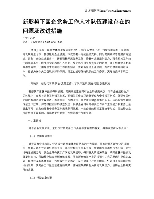 新形势下国企党务工作人才队伍建设存在的问题及改进措施