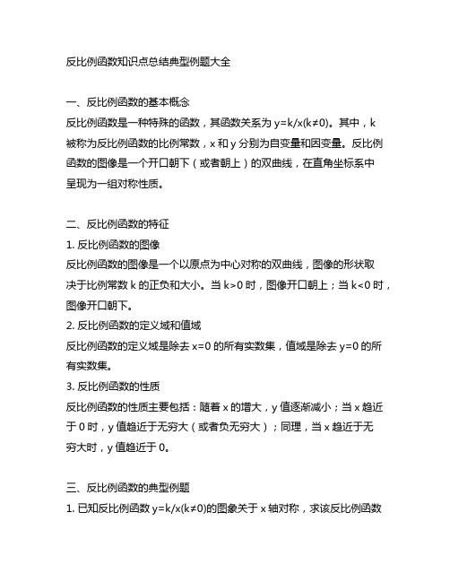 反比例函数知识点总结典型例题大全