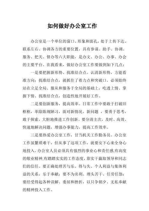 如何做好办公室工作