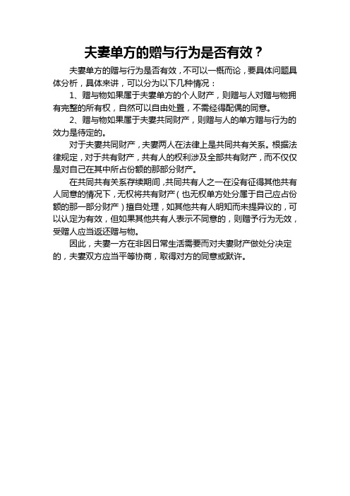 夫妻单方的赠与行为是否有效？