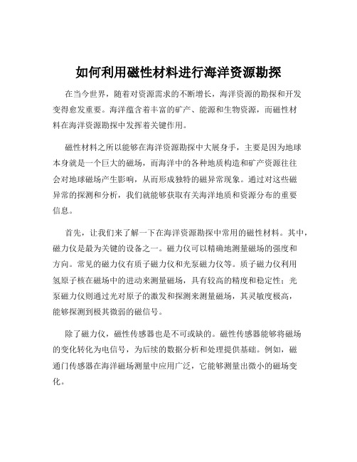 如何利用磁性材料进行海洋资源勘探