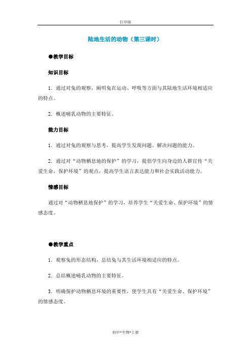 人教版生物-八年级上册-第五单元第一章第二节 陆地生活的动物3 教案