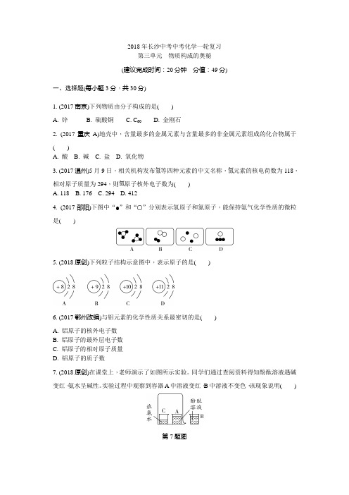2018年长沙中考中考化学一轮复习-第三单元物质构成的奥秘(练习题)