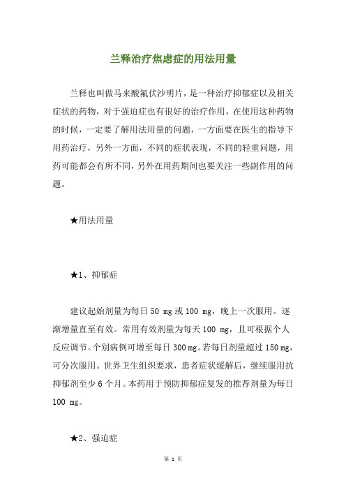 兰释治疗焦虑症的用法用量