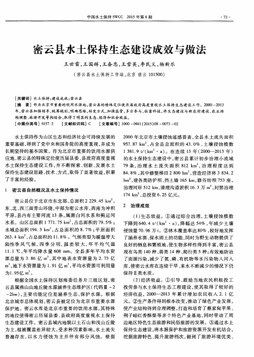 密云县水土保持生态建设成效与做法